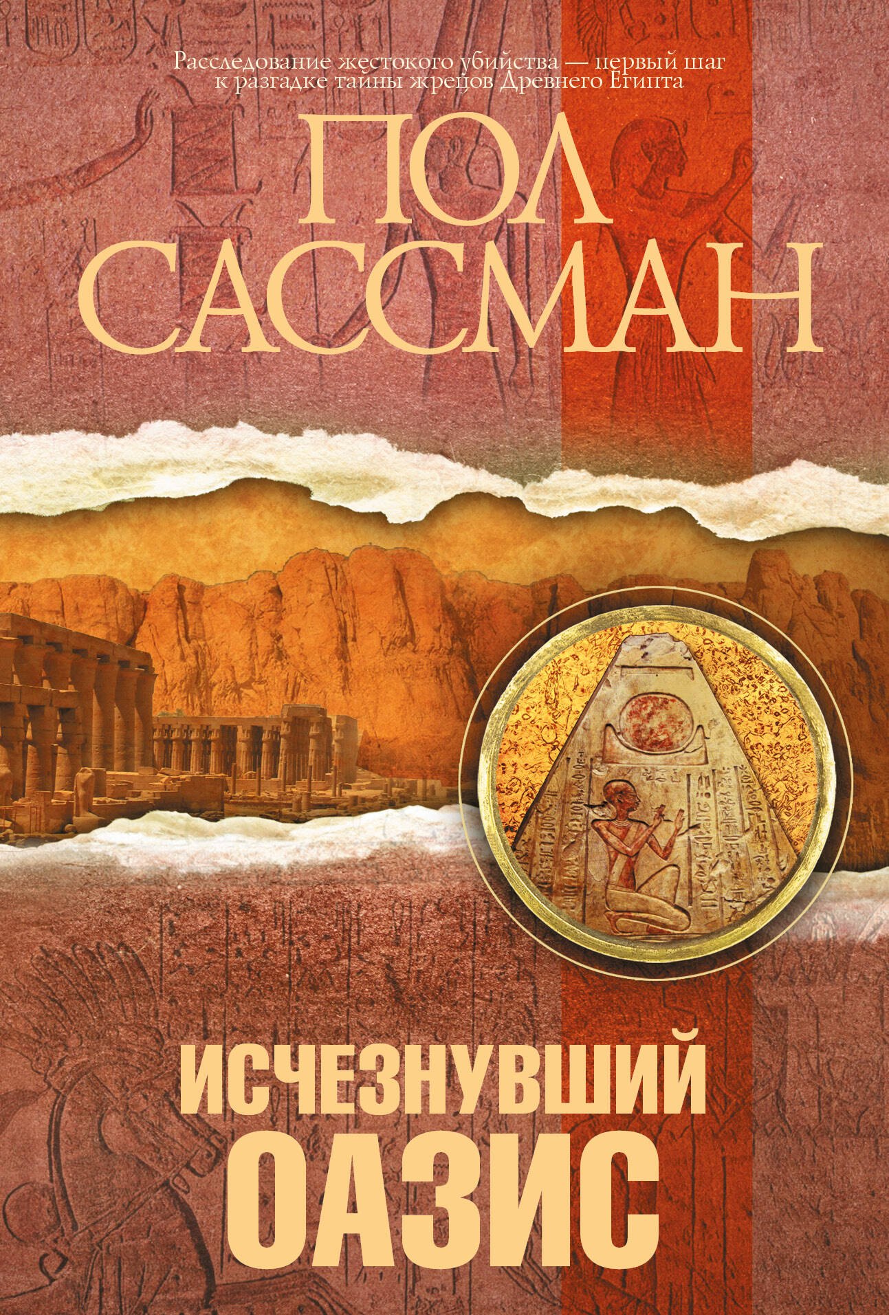 

Исчезнувший оазис: роман