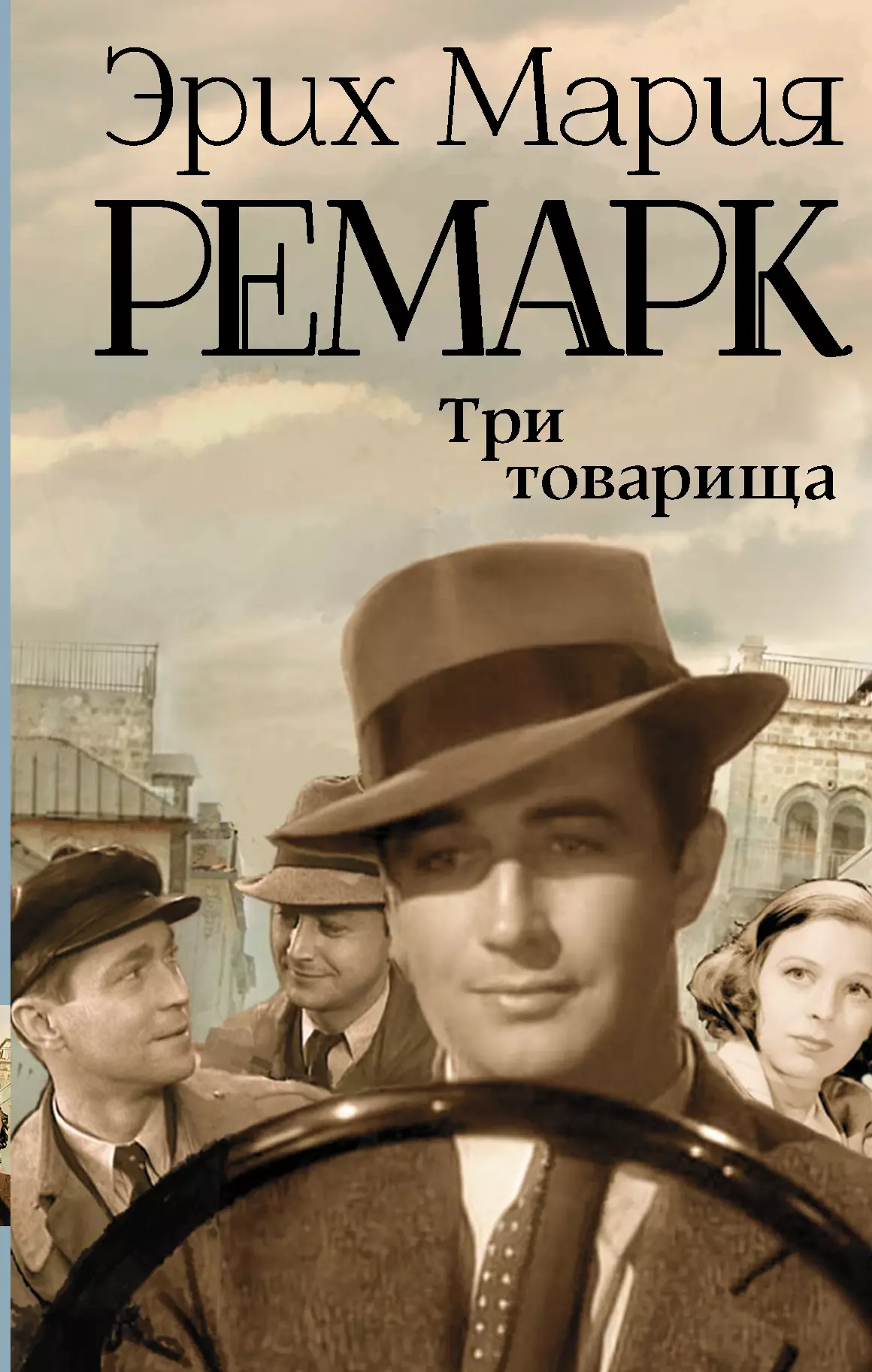 Ремарк Эрих Мария Три товарища : роман