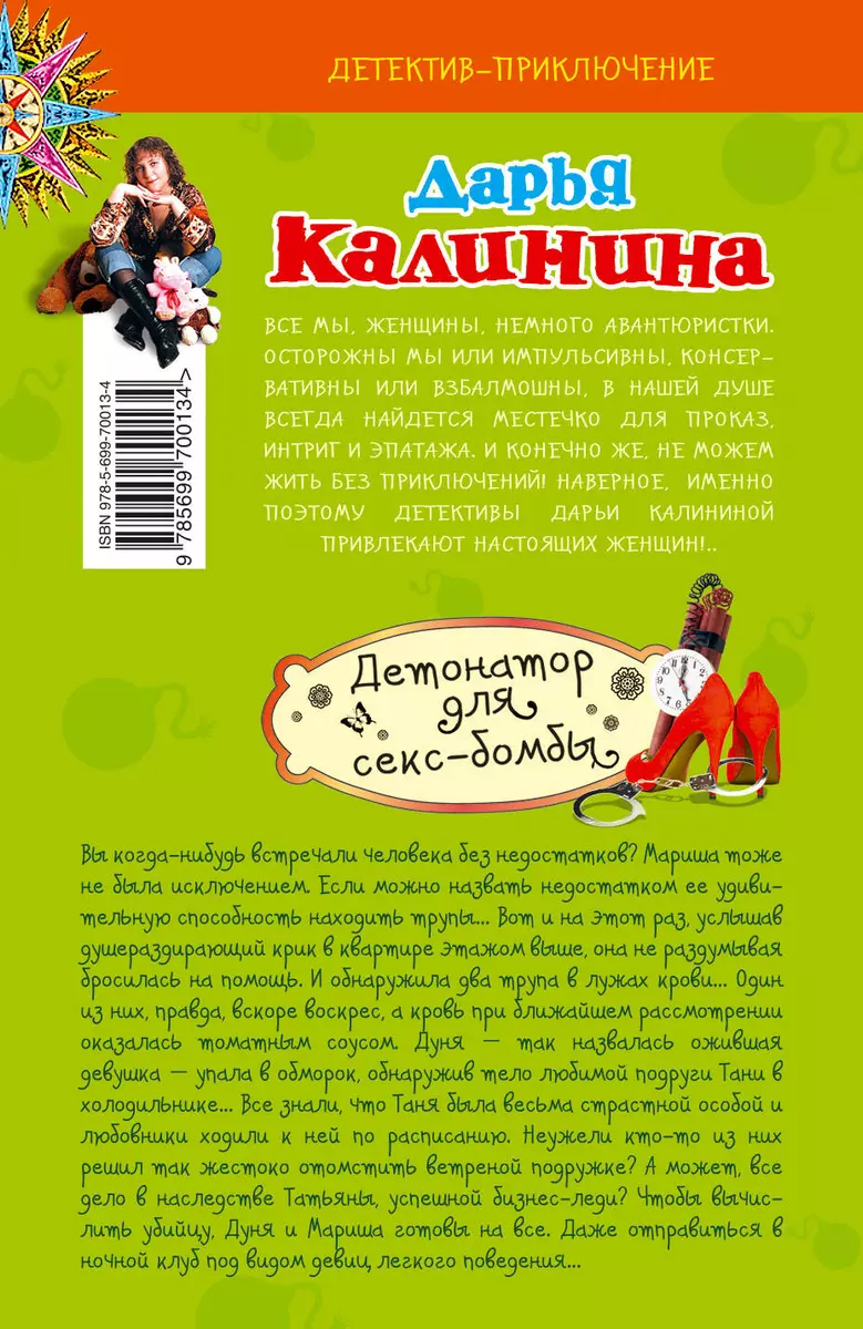 Детонатор для секс-бомбы: роман - купить книгу с доставкой в  интернет-магазине «Читай-город». ISBN: 978-5-69-970013-4