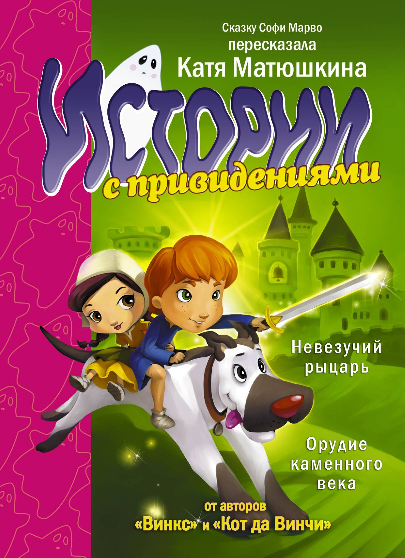 

Невезучий рыцарь. Орудие каменного века (пересказ Кати Матюшкиной)