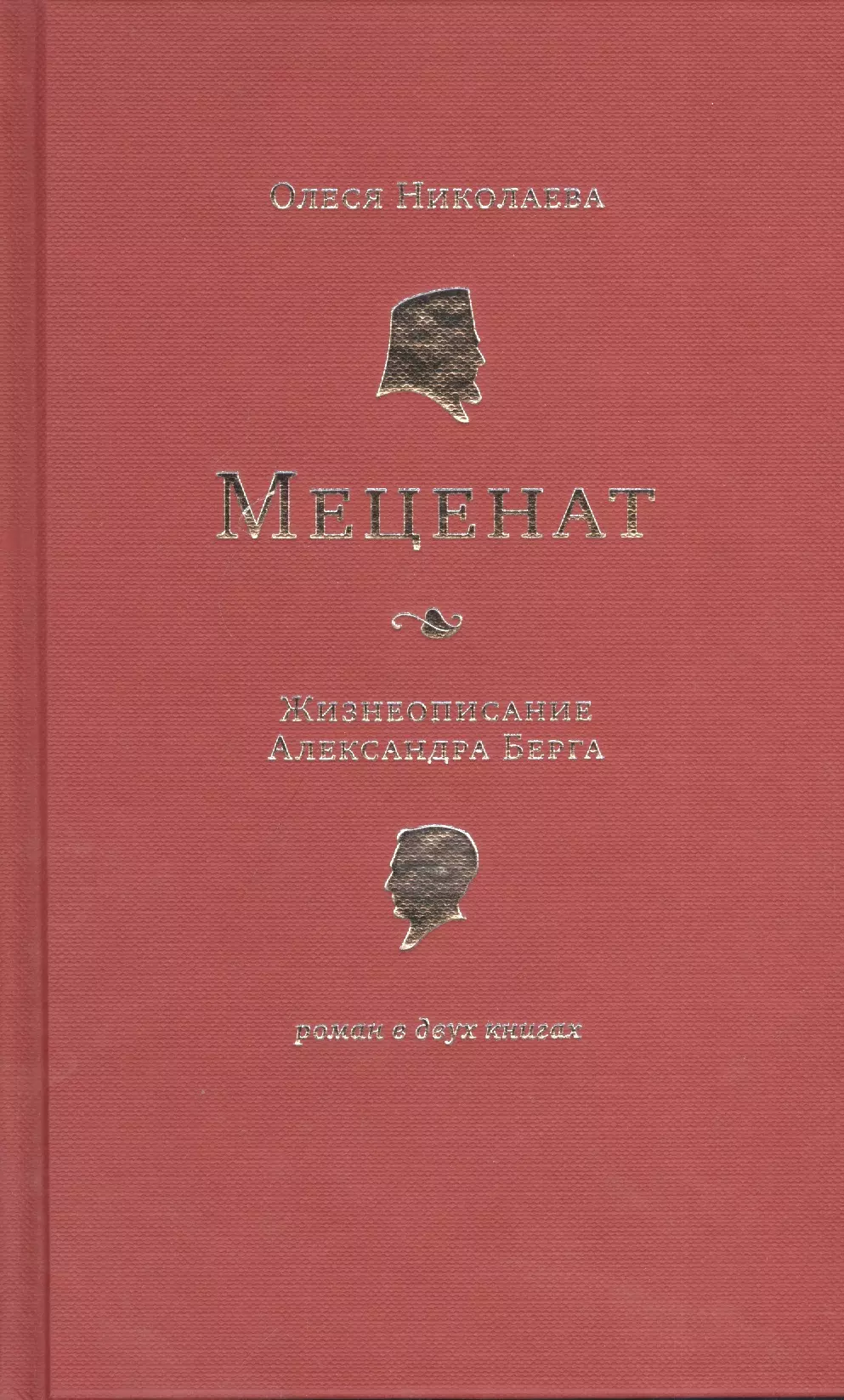 Книга меценаты. Жизнеописание.