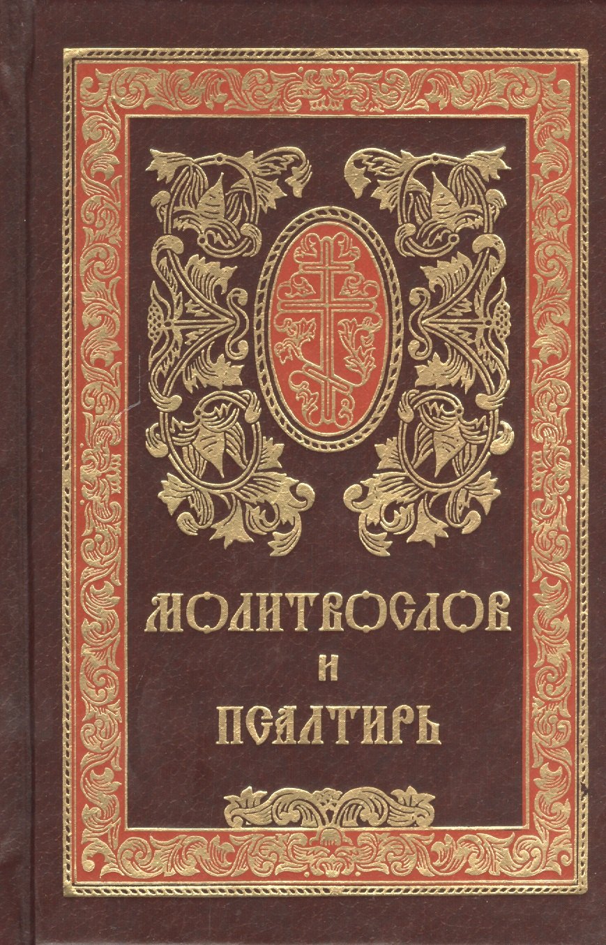 

Молитвослов и Псалтирь. Русский шрифт