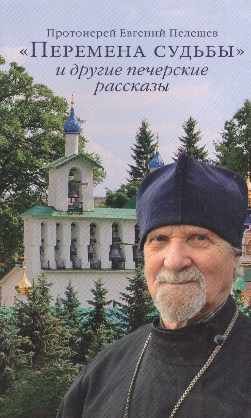 

"Перемена судьбы" и другие печерские рассказы