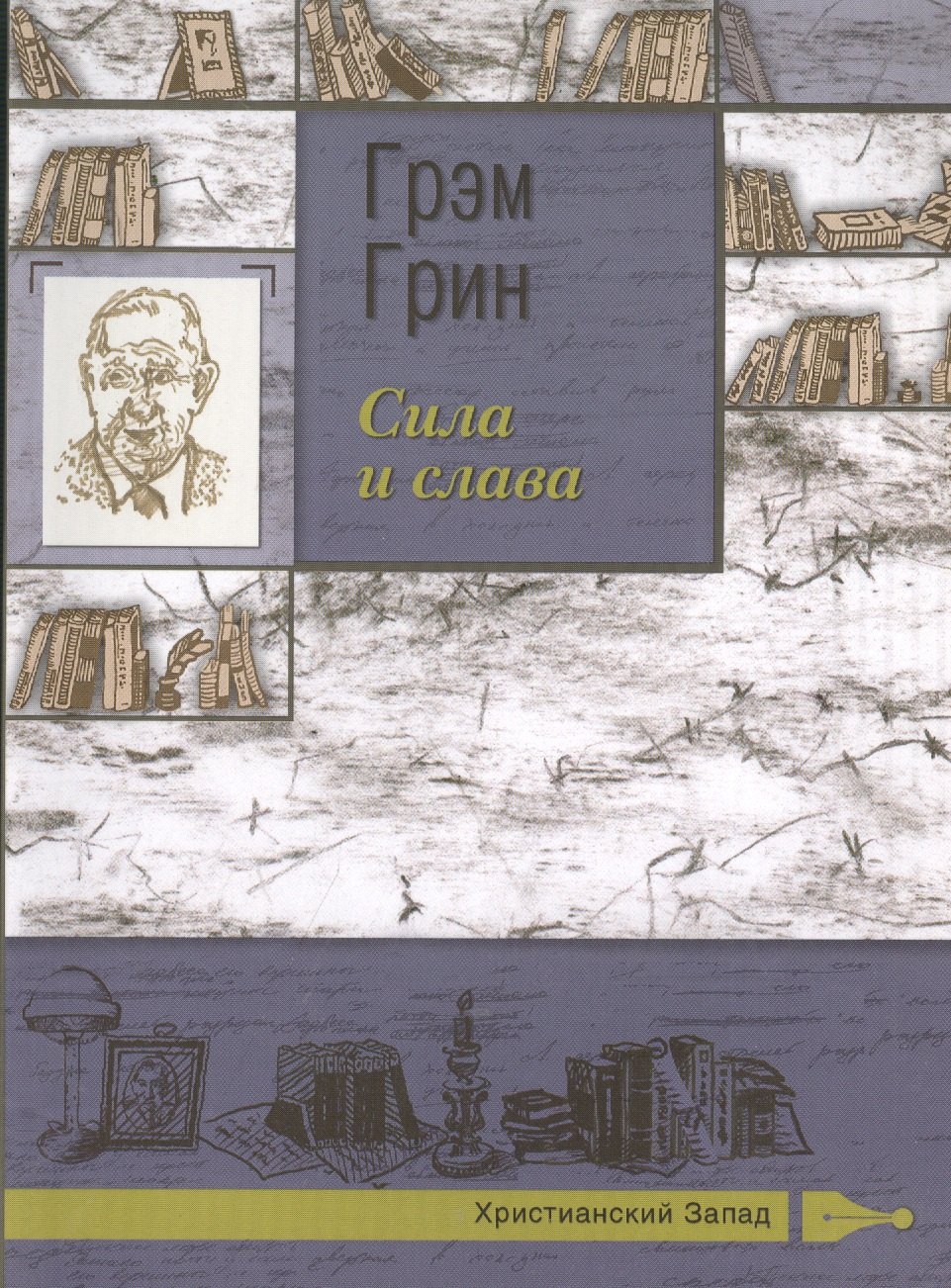 

Сила и слава