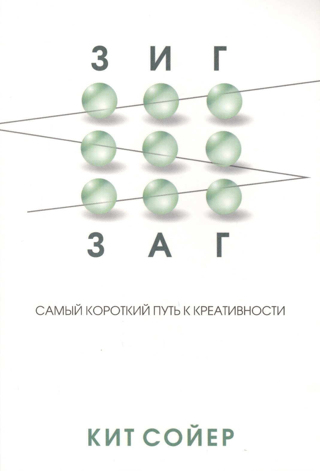 

Зигзаг. Самый короткий путь к креативности