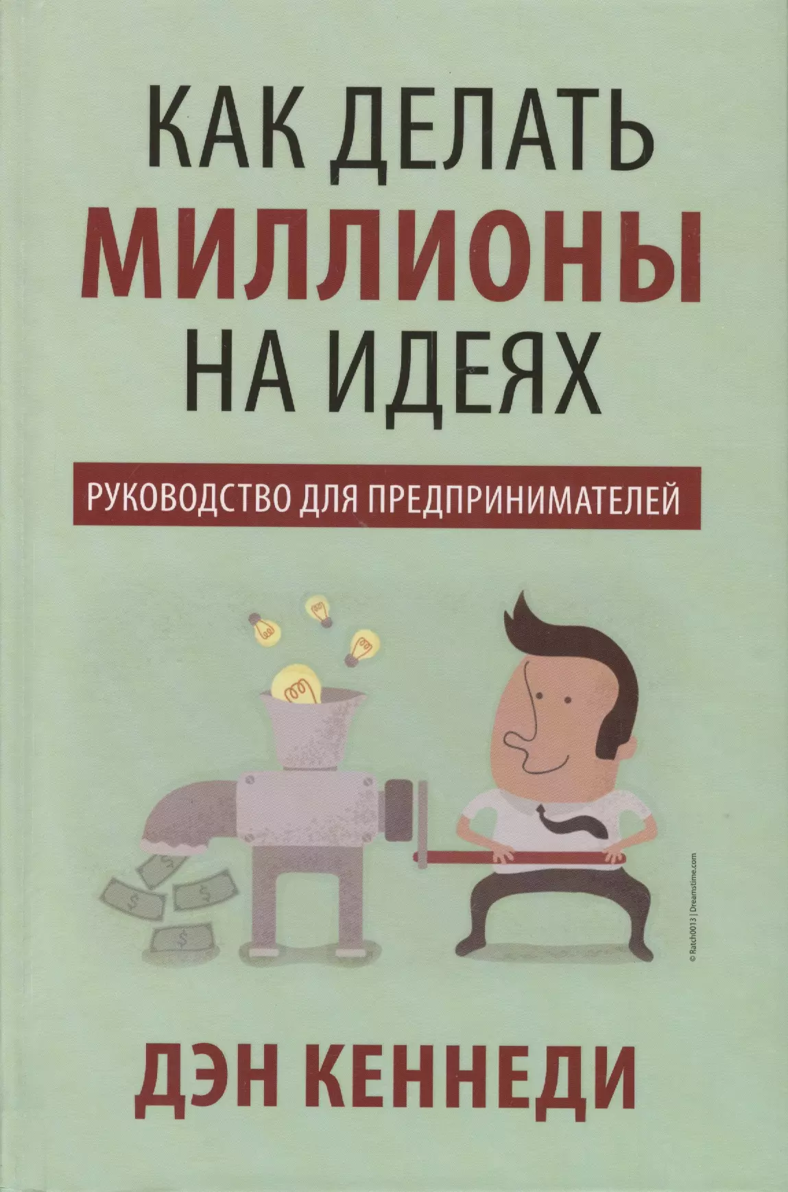 Кеннеди Дэн - Как делать миллионы на идеях