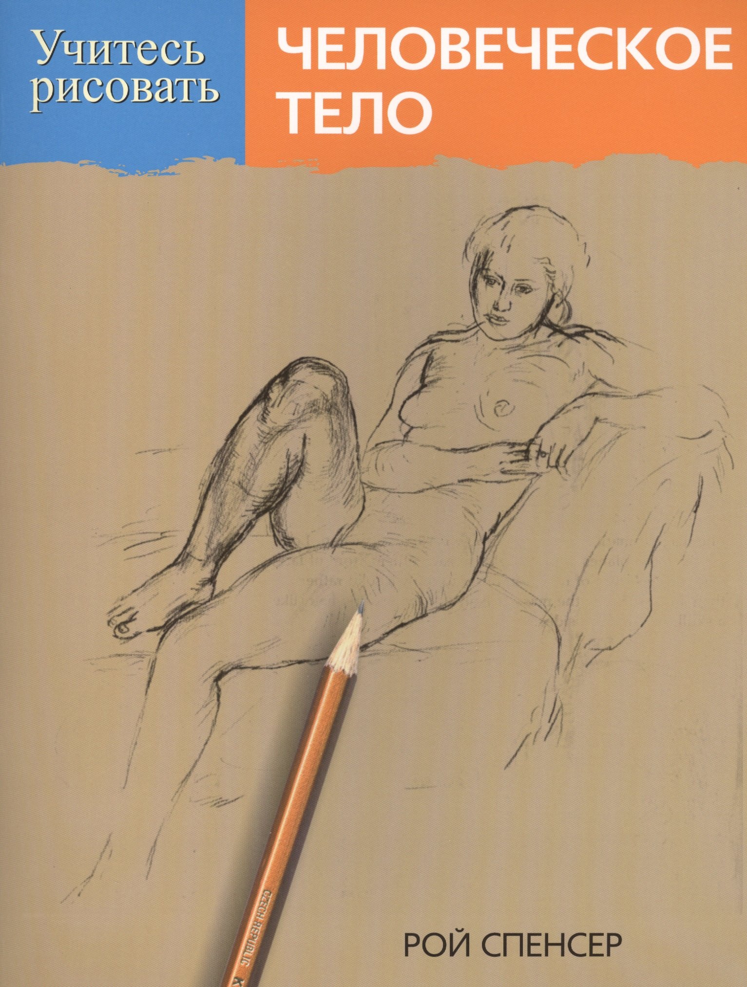 

Учитесь рисовать человеческое тело