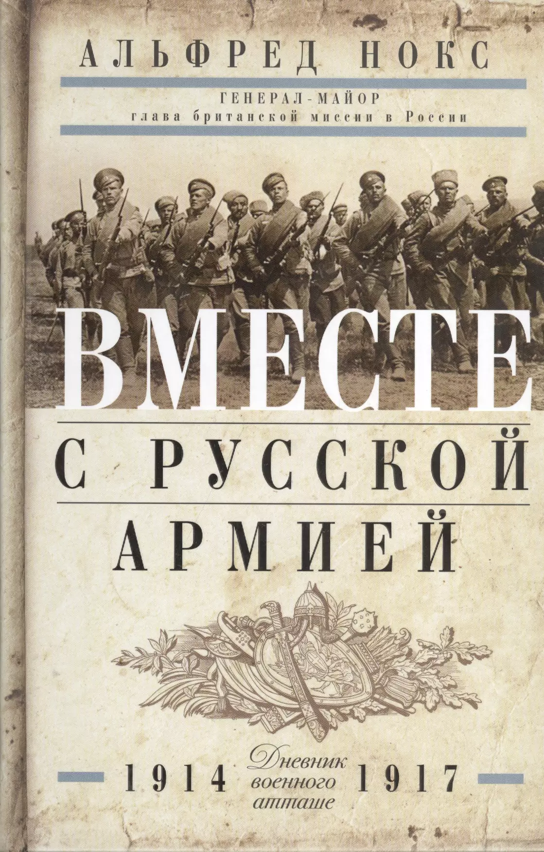 Нокс Альфред - Вместе с русской армией. Дневник военного атташе 1914-1917