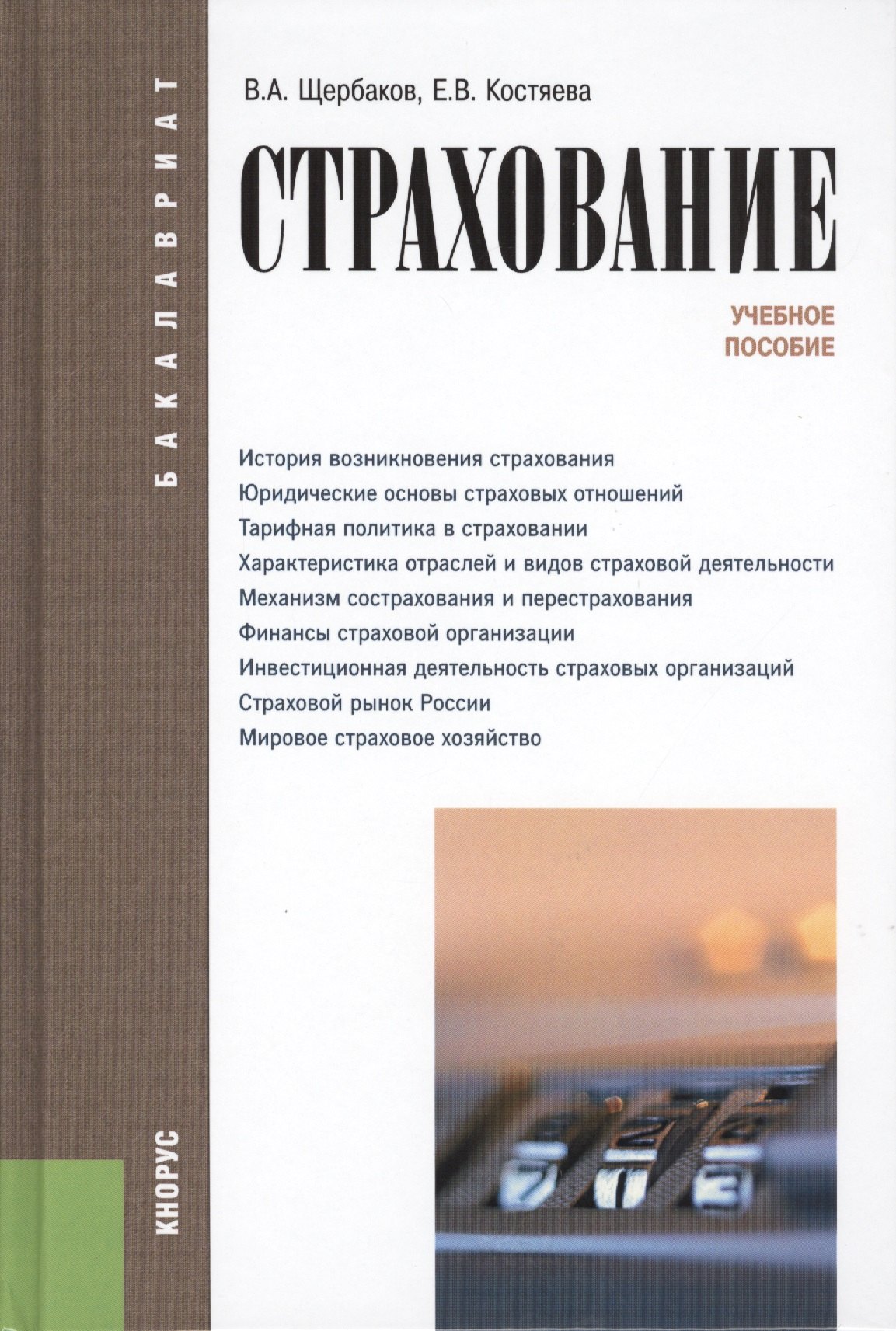 

Страхование (для бакалавров). Учебное пособиеУчебное пособие для ВУЗов(изд:4)