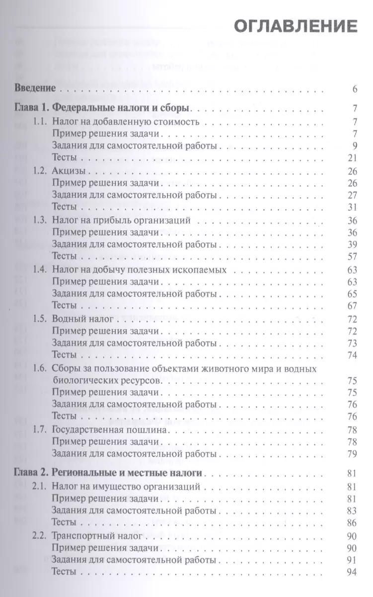 Налогообложение организаций. Задачи и тесты: учебник (2410937) купить по  низкой цене в интернет-магазине «Читай-город»