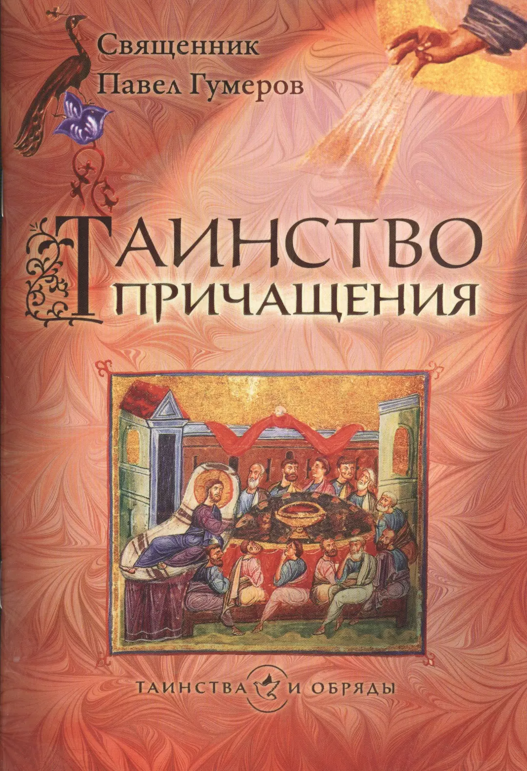 Гумеров Павел Таинство причащения (Евхаристия)