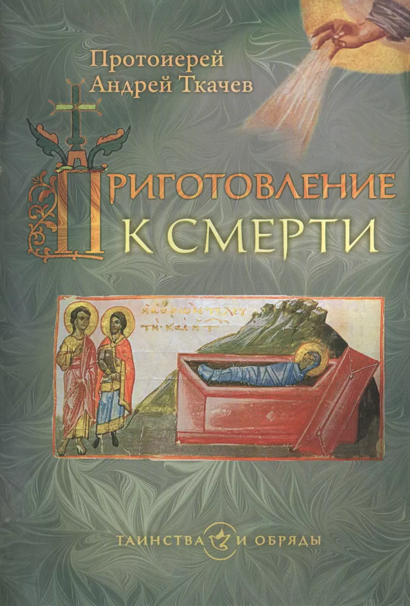 Приготовление к смерти. (Андрей Ткачёв) - купить книгу с доставкой в  интернет-магазине «Читай-город». ISBN: 978-5-75-330508-4