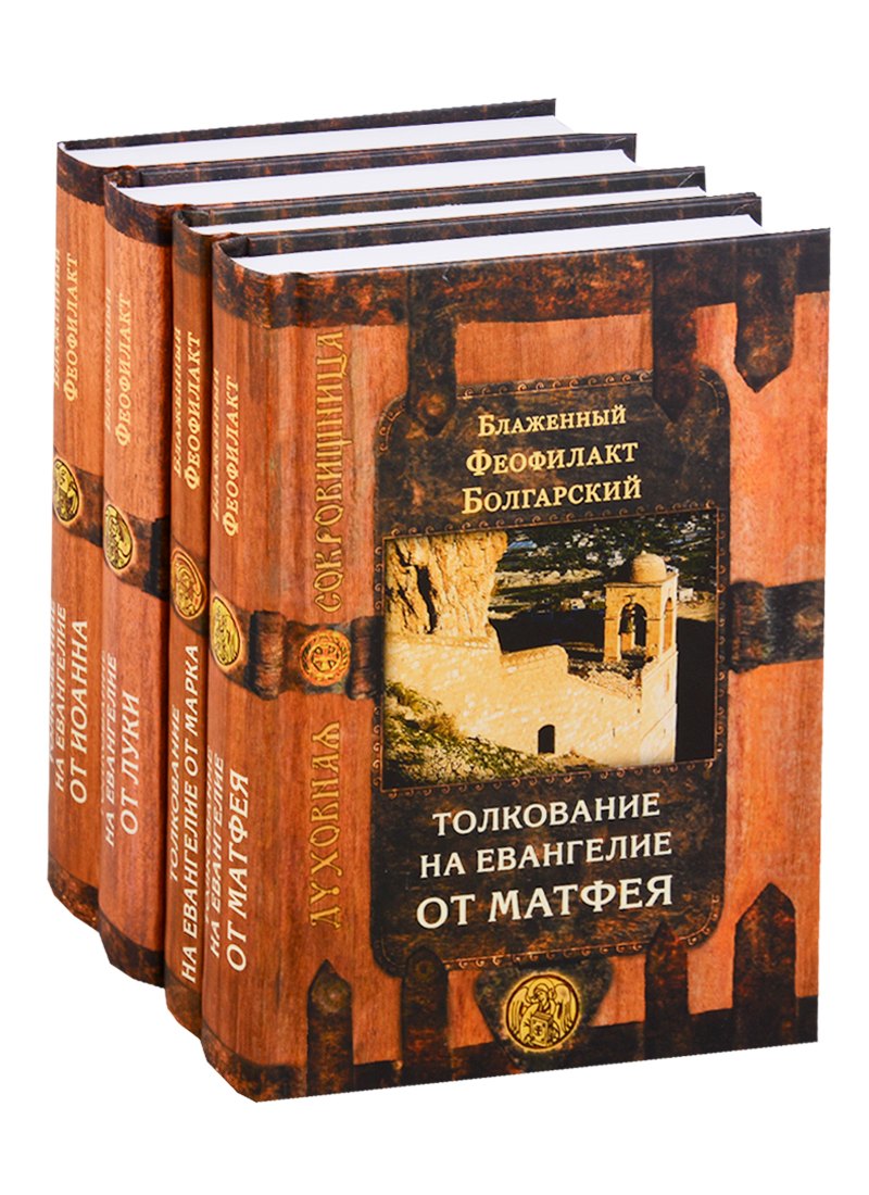 

Толкование на Евангелие в четырех томах: Благовестник (комплект из 4 книг)