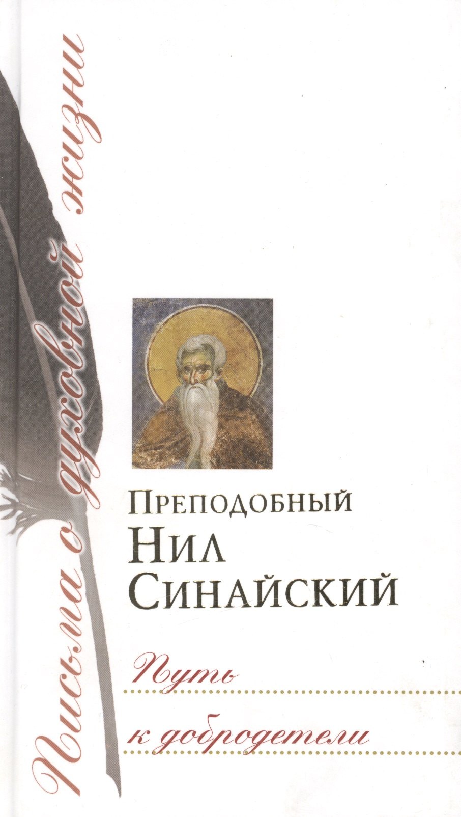 

Путь к добродетели: Сб. писем