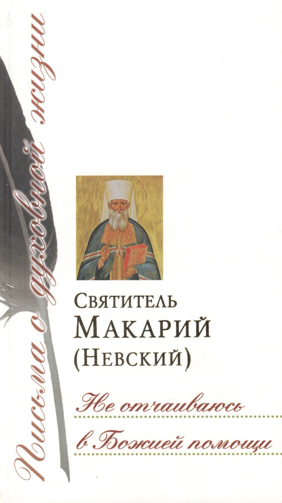 Не отчаиваюсь в Божией помощи святитель макарий невский не отчаиваюсь в божией помощи сборник писем