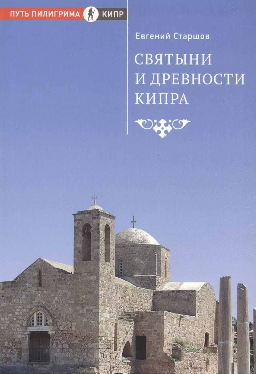старшов е святыни и древности турции Старшов Евгений Васильевич Святыни и древности Кипра