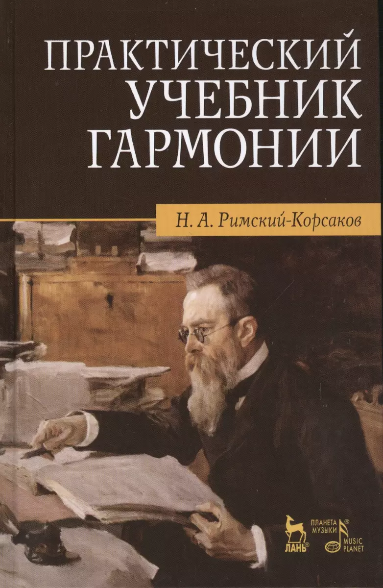 Практический учебник гармонии / 24-е изд., стер. - купить книгу с доставкой  в интернет-магазине «Читай-город». ISBN: 978-5-81-144838-8