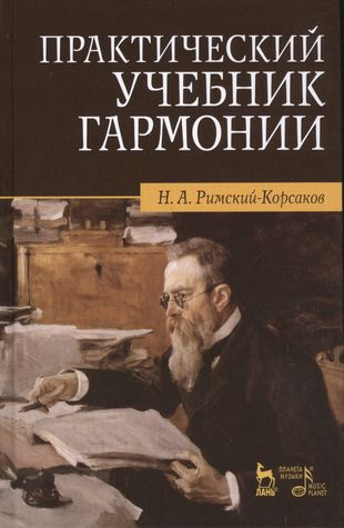 Практический учебник гармонии / 24-е изд., стер. — 2411135 — 1