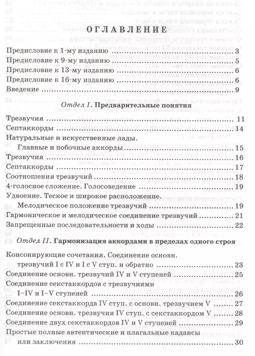 Практический учебник гармонии / 24-е изд., стер. - купить книгу с доставкой  в интернет-магазине «Читай-город». ISBN: 978-5-81-144838-8