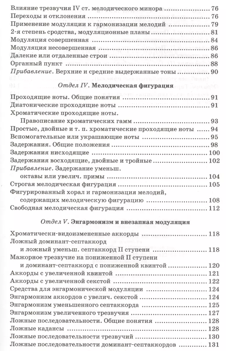 Практический учебник гармонии / 24-е изд., стер. - купить книгу с доставкой  в интернет-магазине «Читай-город». ISBN: 978-5-81-144838-8