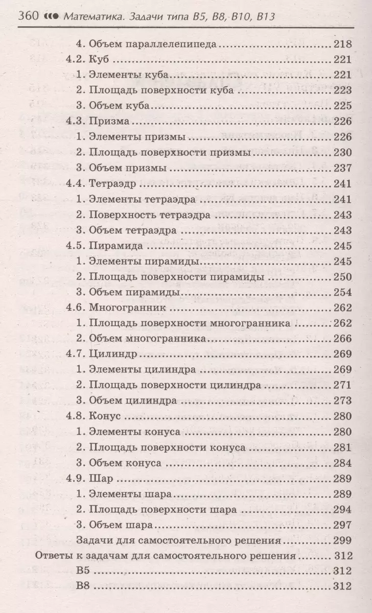 Математика: задачи типа В5, В8, В10, В13 - купить книгу с доставкой в  интернет-магазине «Читай-город». ISBN: 978-5-22-222701-5