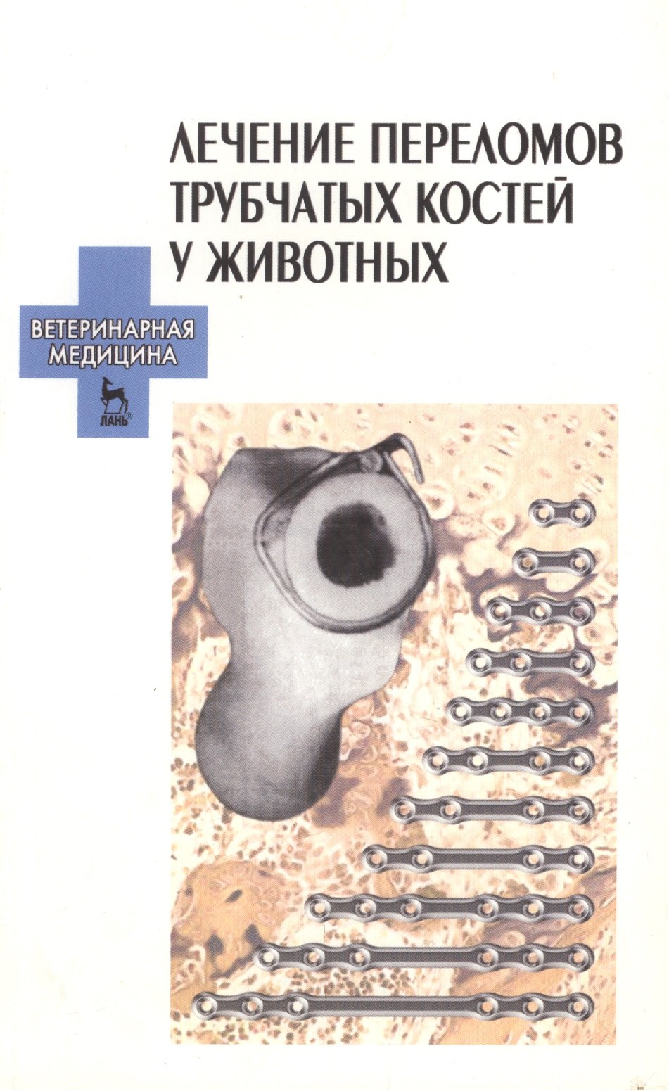 

Лечение переломов трубчатых костей у животных: Уч. пособие.