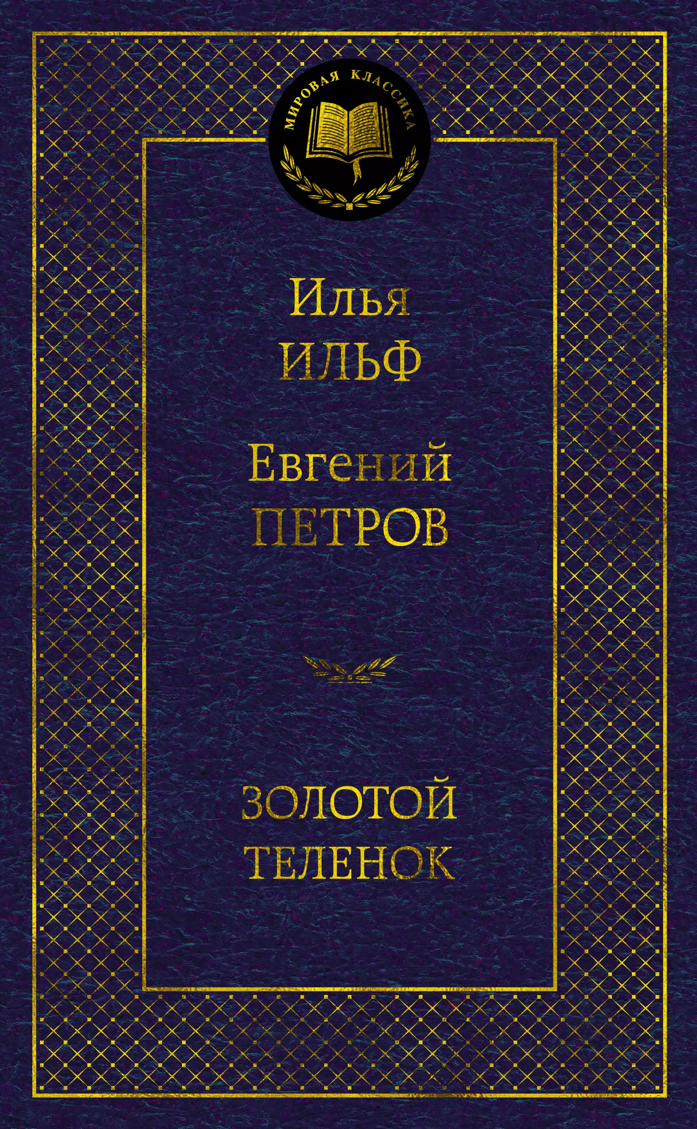 Петров Евгений Петрович, Ильф Илья Арнольдович - Золотой теленок