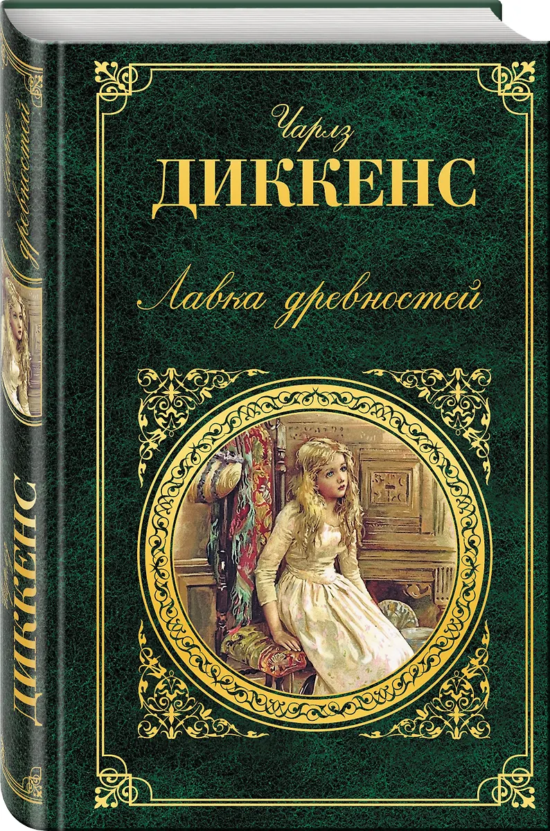 Лавка древностей : роман (Чарльз Диккенс) - купить книгу с доставкой в ...