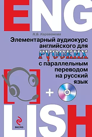Элементарный аудиокурс английского для русских с параллельным переводом на русский язык + CD — 2411372 — 1