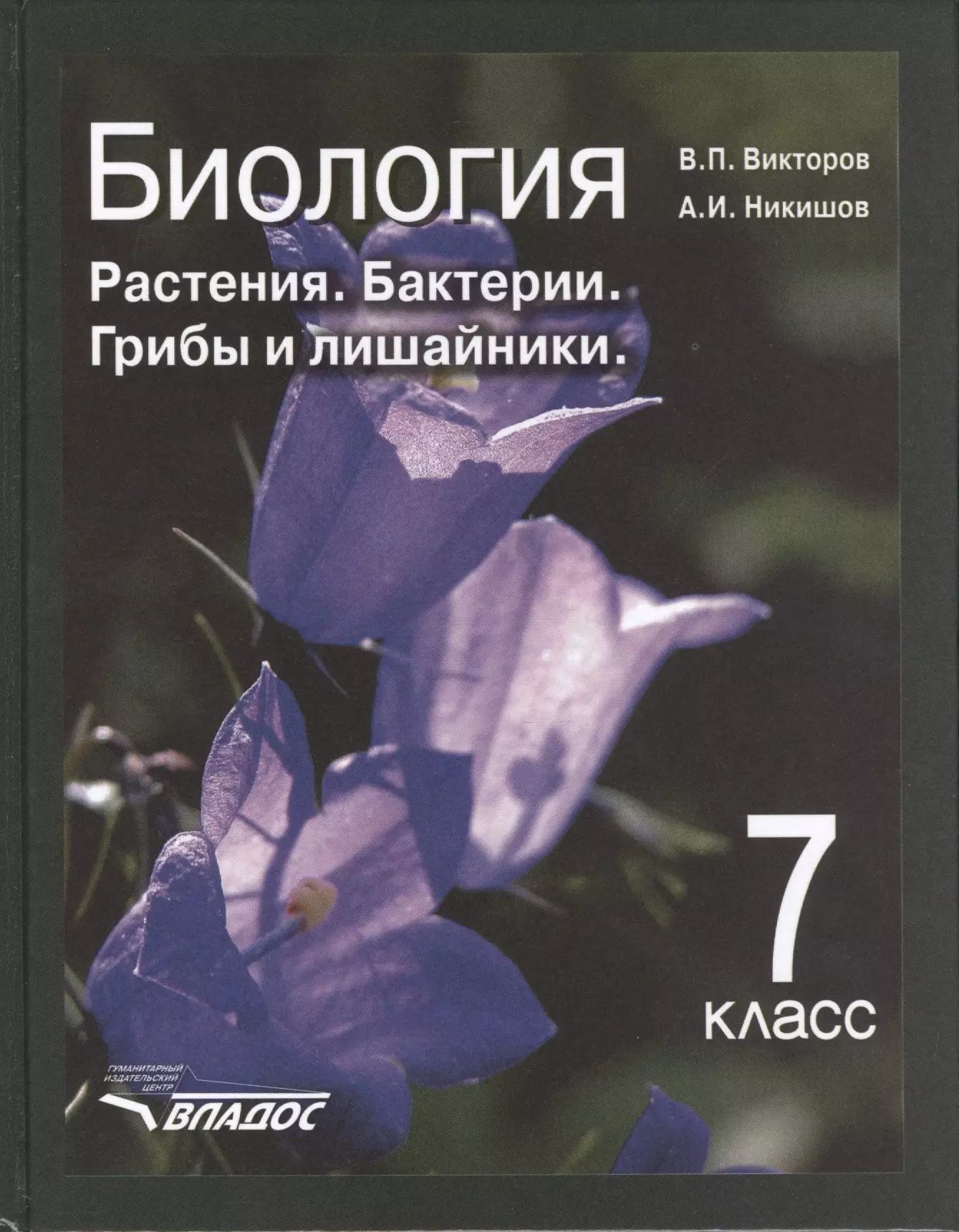 

Биология. Растения. Бактерии. Грибы и лишайники: учеб. для уч-ся 7 кл. общеобразоват. учреждений