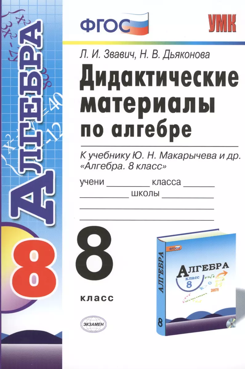 Дидактические Материалы По Алгебре: 8 Класс: К Учебнику Ю.Н.