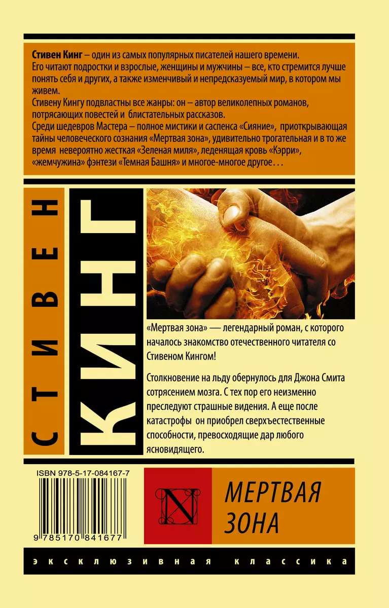 Мертвая зона (Стивен Кинг) - купить книгу с доставкой в интернет-магазине  «Читай-город». ISBN: 978-5-17-084167-7