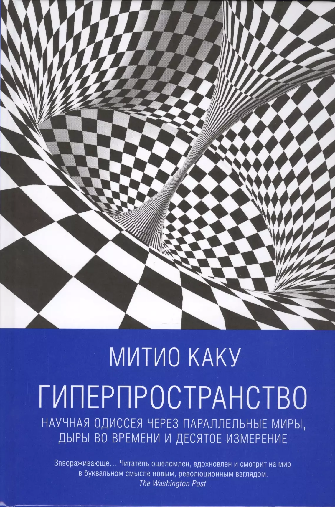 Каку Митио - Гиперпространство: научная одиссея через параллельные миры, дыры во времени и десятое измерение