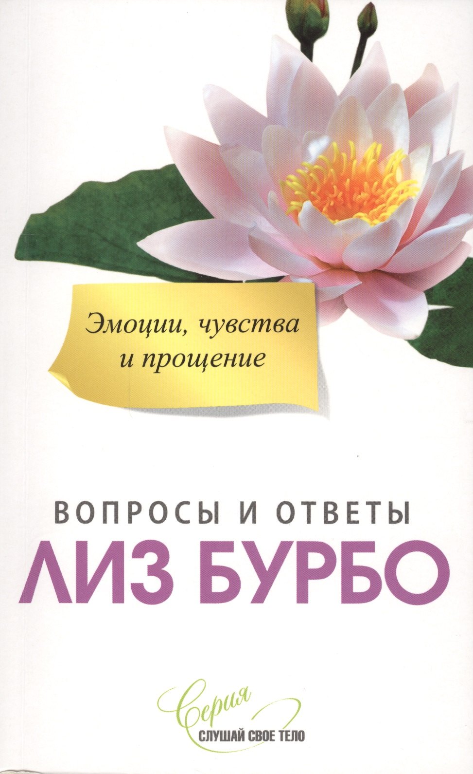 

Эмоции чувства и прощение Вопросы и ответы (мССТ) Бурбо