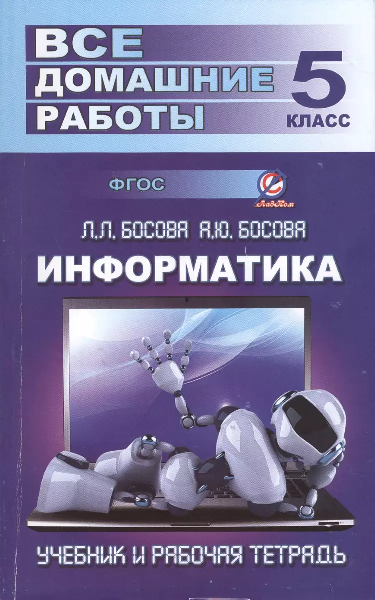 Все домашние работы по информатике за 5 класс к учебнику и рабочей тетради  Л.Л. Босовой, А.Ю. Босовой (Ю. Генин) - купить книгу с доставкой в  интернет-магазине «Читай-город». ISBN: 978-5-91-336197-4