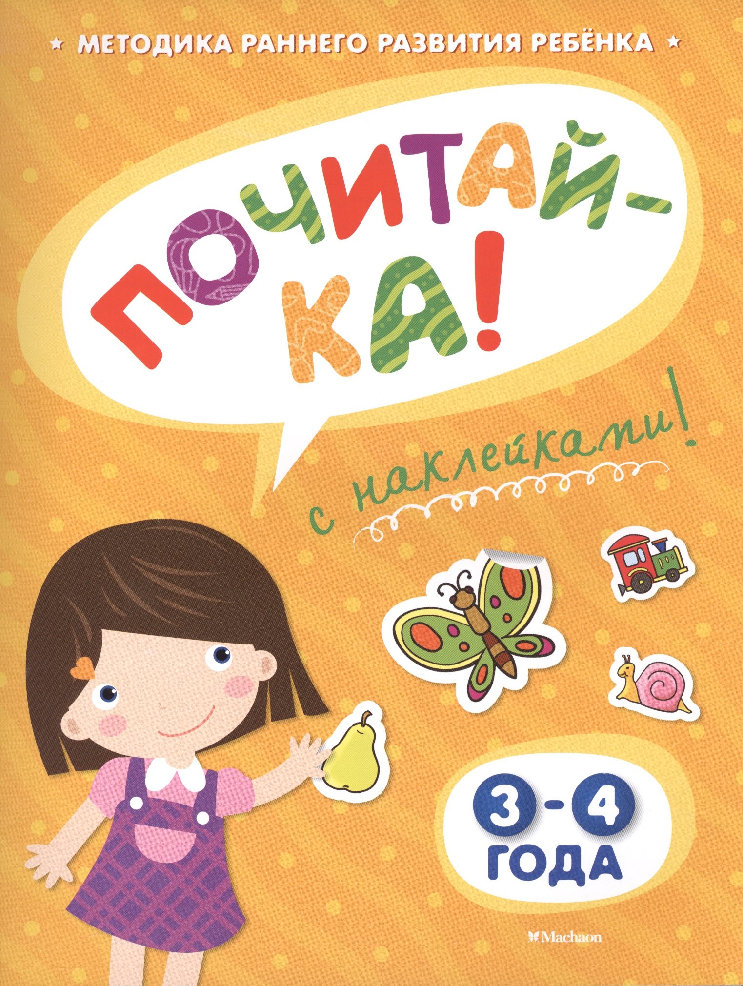 

ПОЧИТАЙ-КА (3-4 года) (с наклейками)