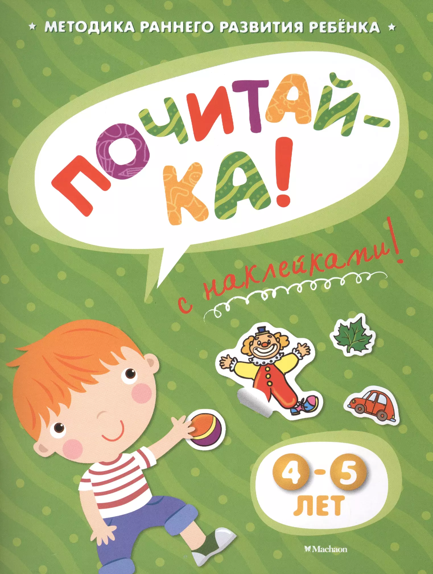 Земцова Ольга Николаевна ПОЧИТАЙ-КА (4-5 лет) (с наклейками)