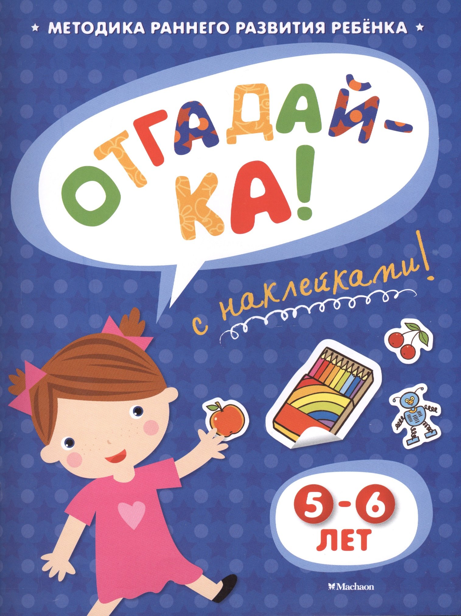 

Отгадай-ка! 5-6 лет