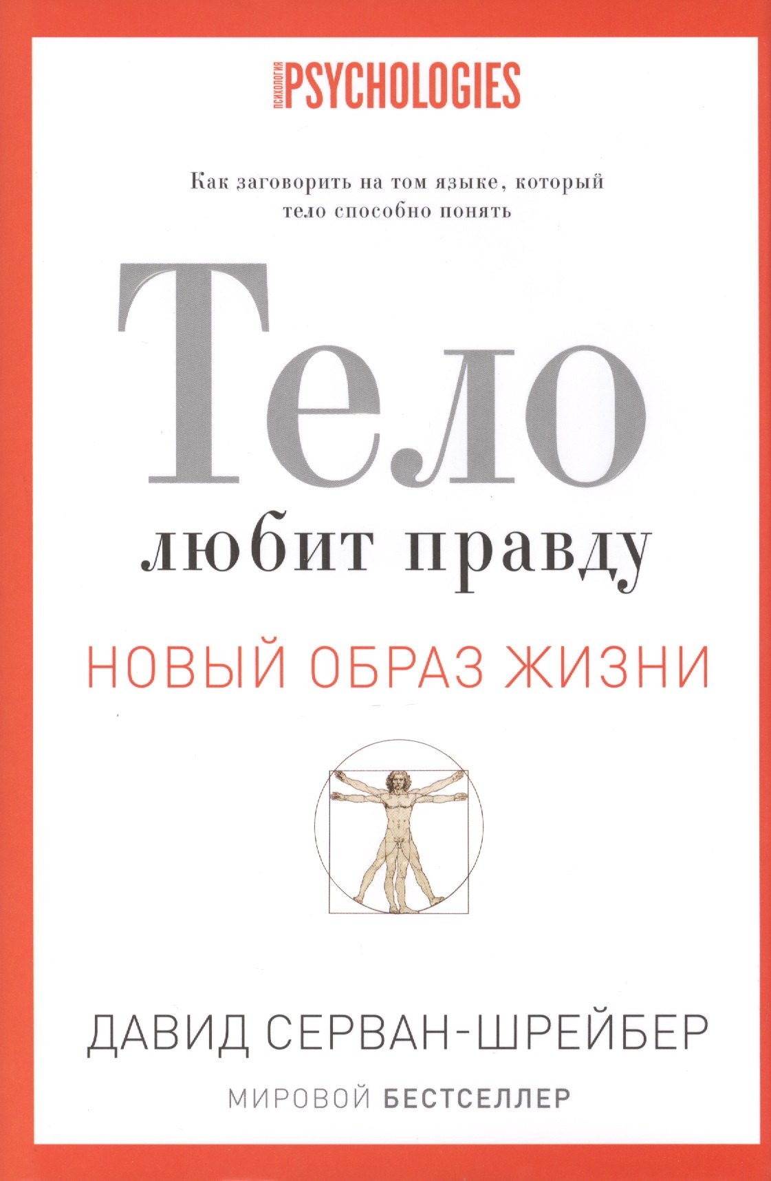 

Тело любит правду. Как заговорить на таком языке, который тело способно понять