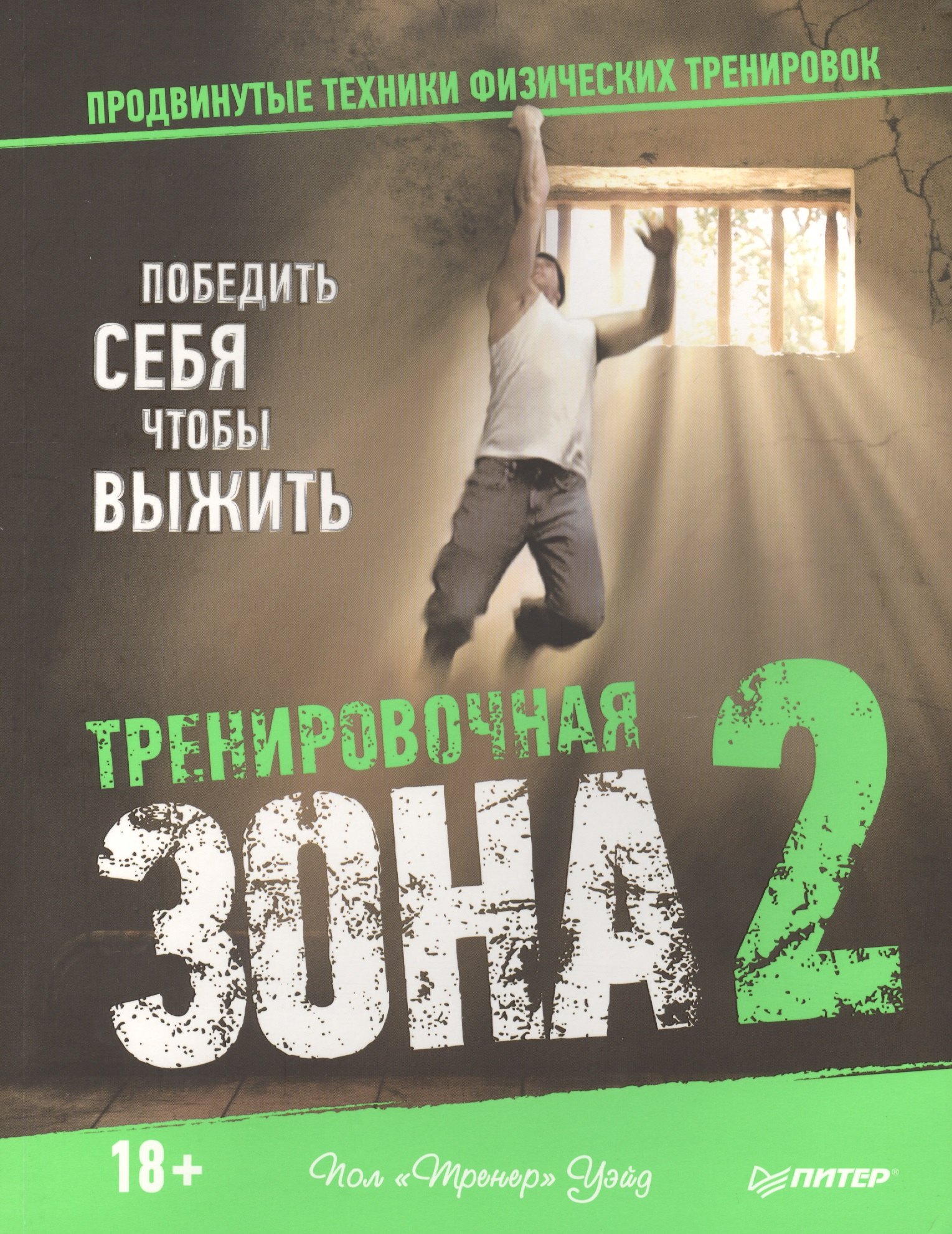 

Тренировочная зона 2. Продвинутые техники физических тренировок