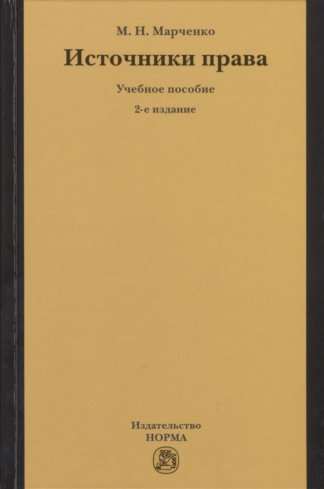 

Источники права: Учебное пособие