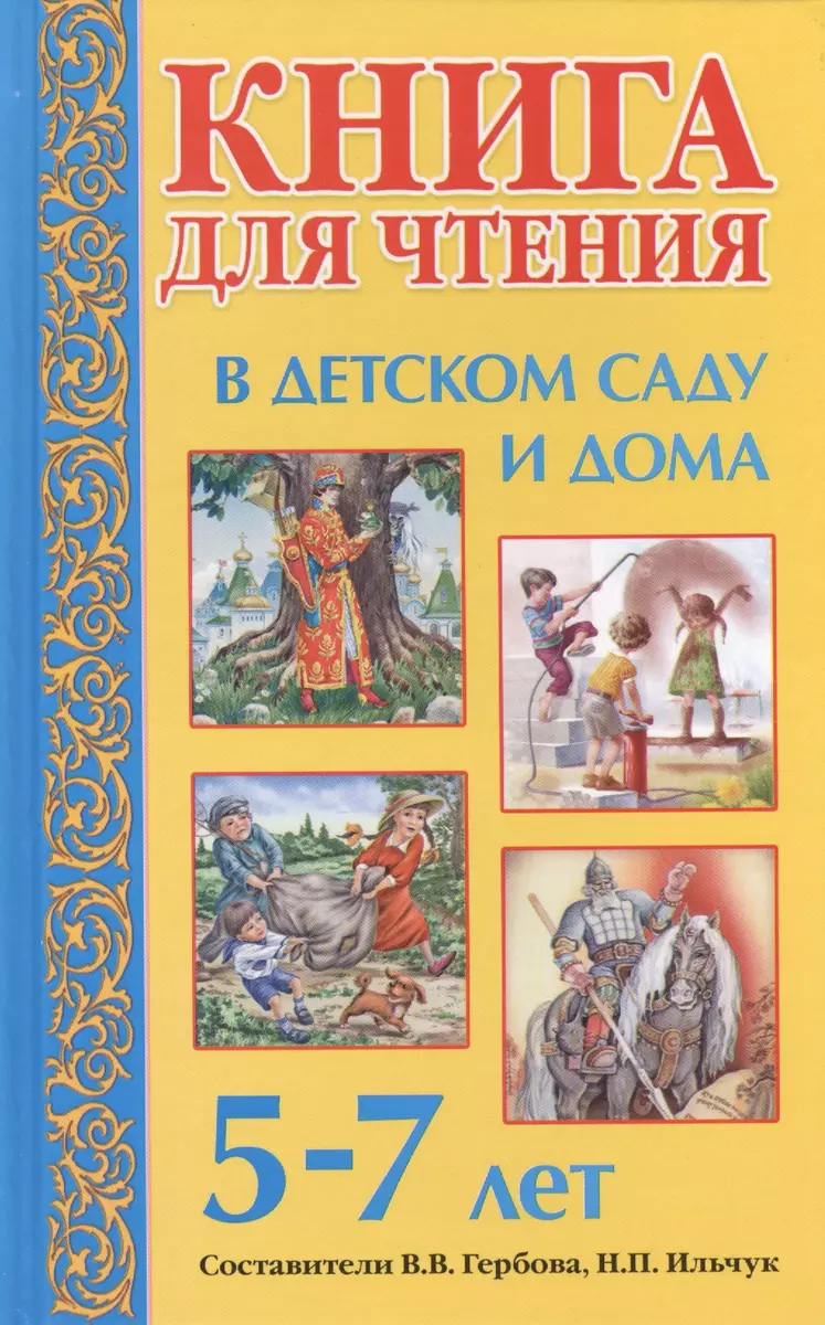 Книга для чтения в детском саду и дома. 5-7 лет - купить книгу с доставкой  в интернет-магазине «Читай-город». ISBN: 978-5-44-510291-5