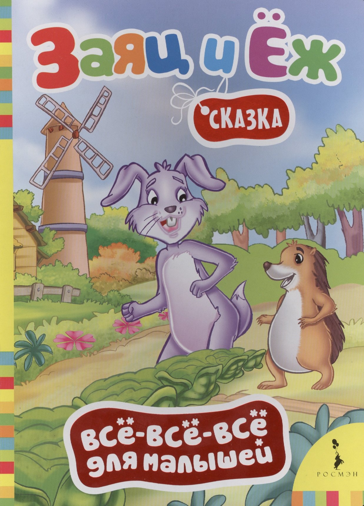 

Братья Гримм. Заяц и ёж (Всё-всё-всё)