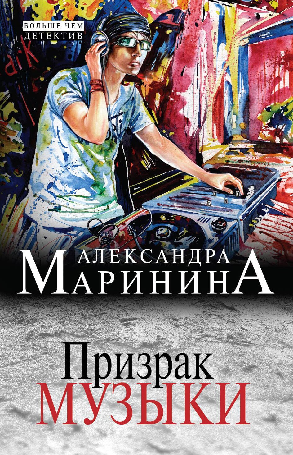 

Призрак музыки