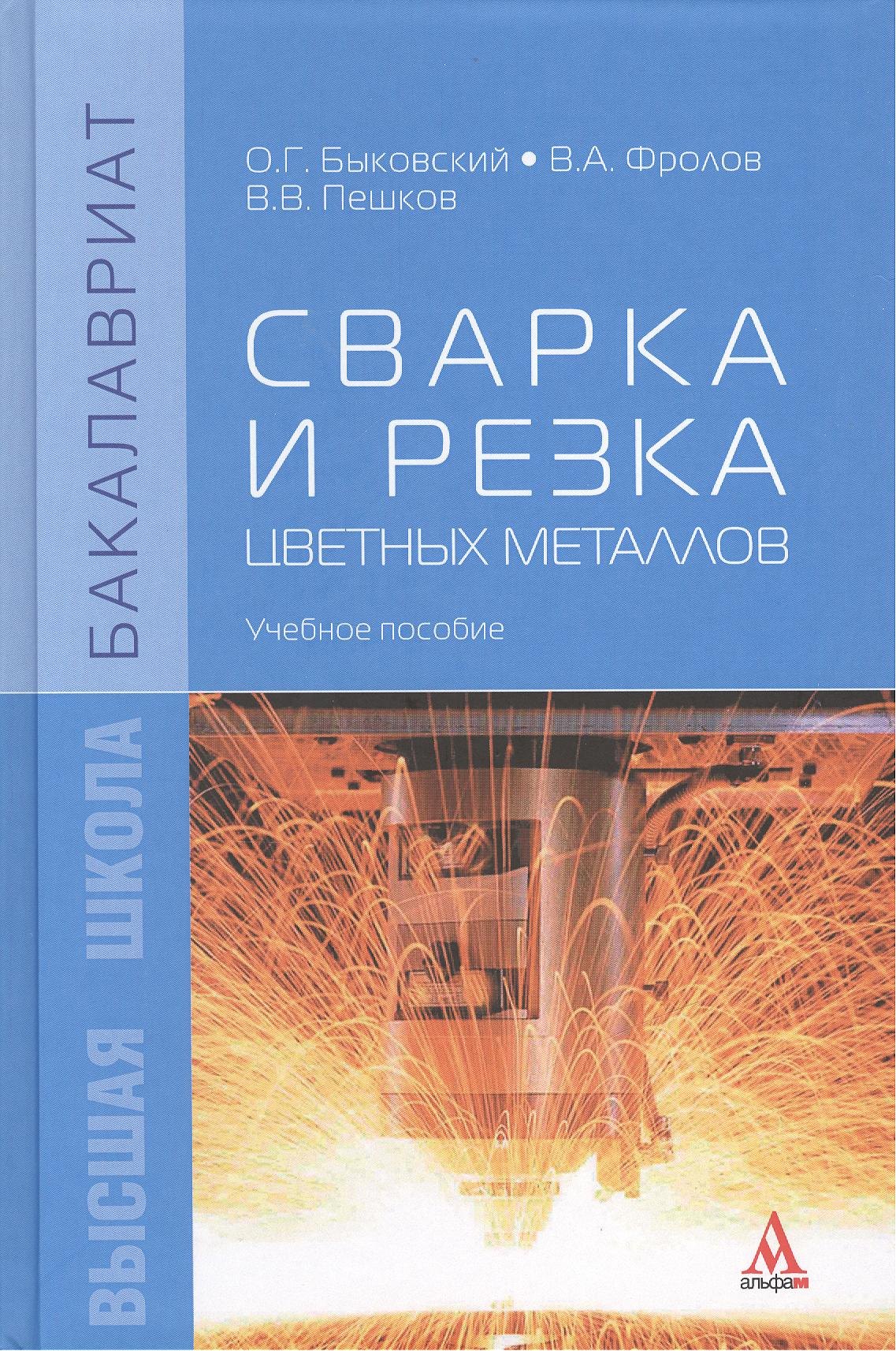 

Сварка и резка цветных металлов: Учебное пособие