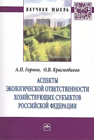 Аспекты экологической ответственности хозяйствующих субъектов Российской Федерации: Монография — 2411709 — 1
