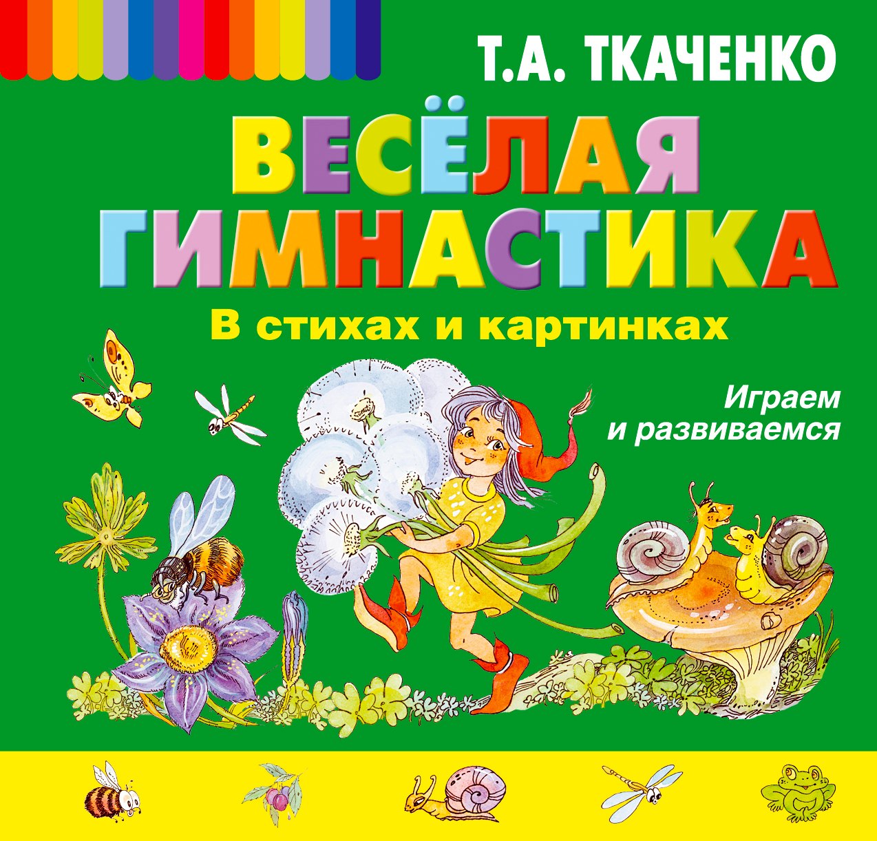 

Весёлая гимнастика в стихах и картинках. Играем и развиваемся