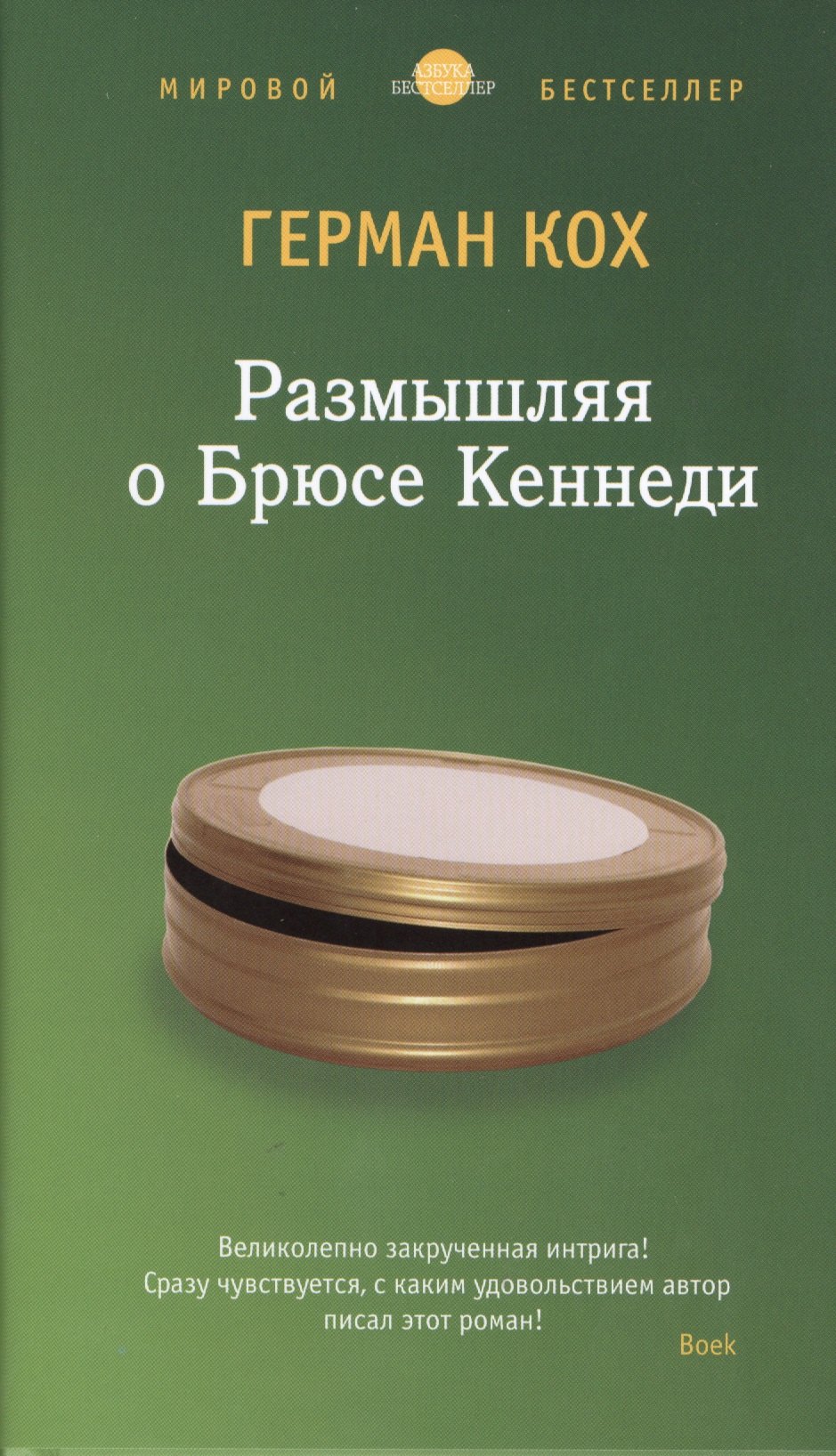 

Размышляя о Брюсе Кеннеди: роман