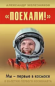 Книги про гагарина. Книги о космосе и космонавтах. Гагарин поехали. Мы первые в космосе. Книги о Гагарине.