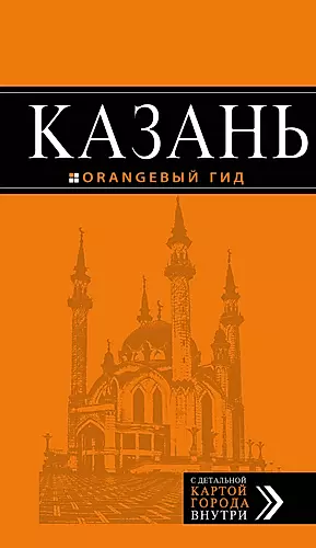 Казань: путеводитель + карта. 5-е изд., испр. и доп. — 2411863 — 1